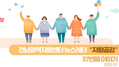 전남광역자활센터 뉴스레터 자활공감 37호