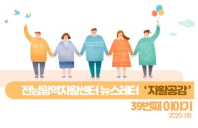 전남광역자활센터 뉴스레터 자활공감 39호