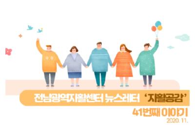 전남광역자활센터 뉴스레터 자활공감 41호