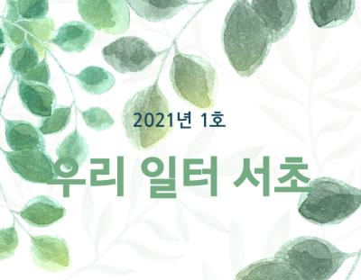 서초지역자활센터 소식지 2021년 1호