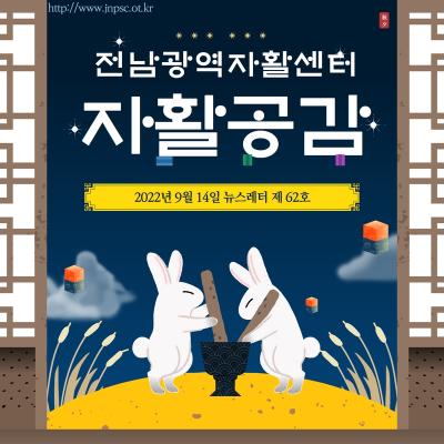 [전남광역자활센터] 자활공감 62호