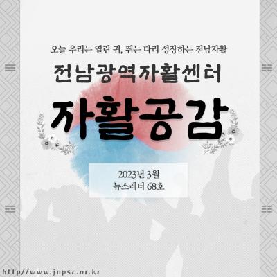 [전남광역자활센터] 자활공감 68호