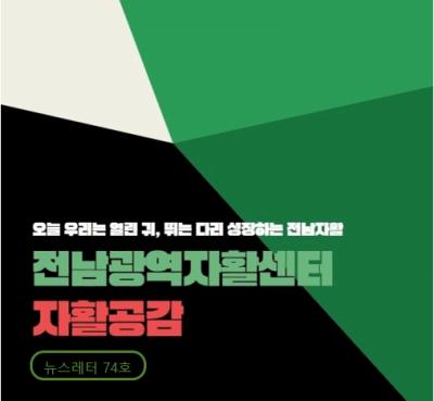 [전남광역자활센터] 자활공감 74호