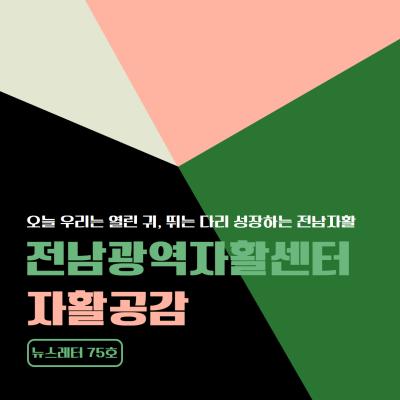 [전남광역자활센터] 자활공감 75호
