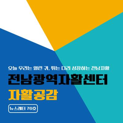 [전남광역자활센터] 자활공감 76호