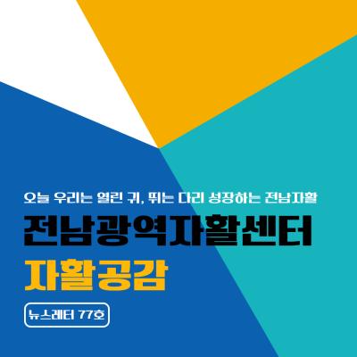 [전남광역자활센터] 자활공감 77호