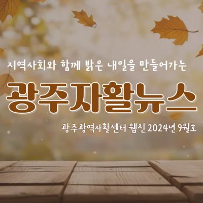 [광주광역자활센터] 광주자활뉴스 2024년 9월호