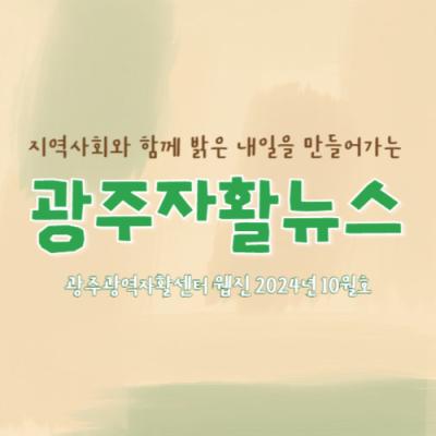 [광주광역자활센터] 광주자활뉴스 2024년 10월호