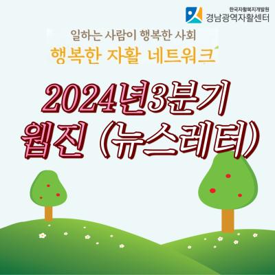 [경남광역자활센터] 30호 뉴스레터