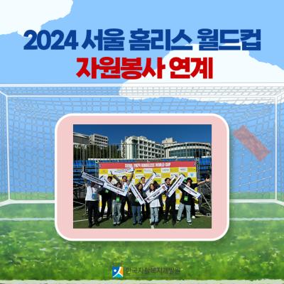 2024 서울 홈리스 월드컵 자원봉사 연계