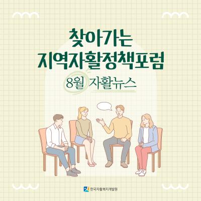 8월 자활뉴스: 찾아가는 지역자활정책포럼