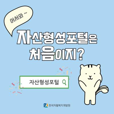 [카드뉴스] 1편 자산형성포털