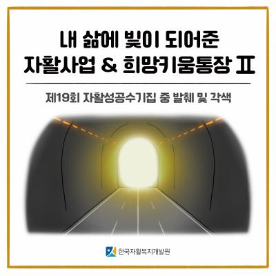 [공감툰] 내 삶에 빛이 되어준 자활사업 & 희망키움통장 II