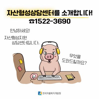 [공감툰] 자산형성상담센터를 소개합니다!