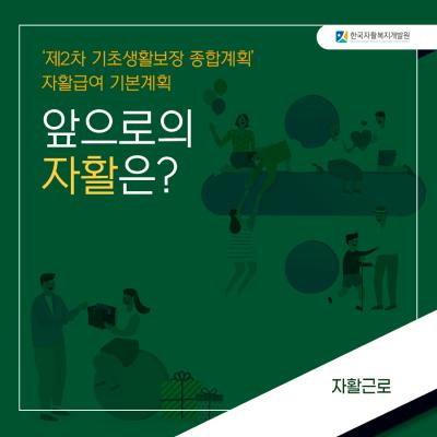 [카드뉴스] '앞으로의 자활은?'