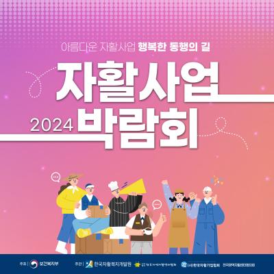 2024 자활사업 박람회