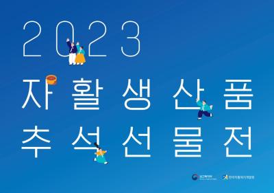 2023년 자활생산품 추석선물전