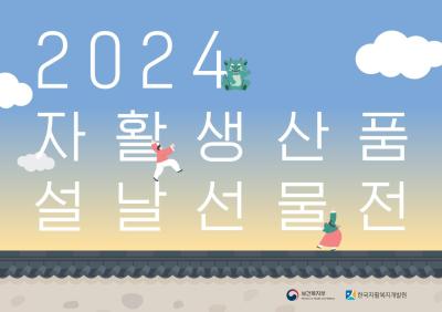 2024년 자활생산품 설날선물전