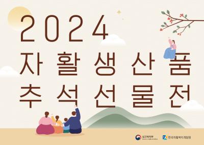 2024년 자활생산품 추석선물전