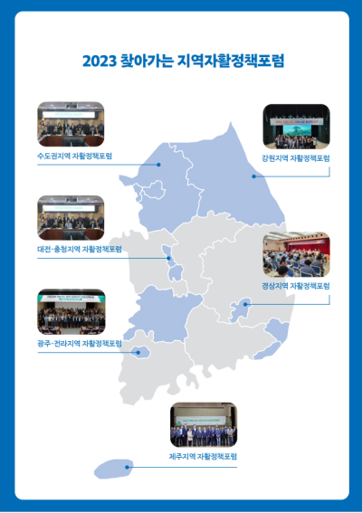 2023 찾아가는 지역자활정책포럼 : 수도권지역 자활정책포럼, 강원지역 자활정책포럼, 대전/충청지역 자활정책포럼, 경상지역 자활정책포럼, 광주/전라지역 자활정책포럼, 제주지역 자활정책포럼