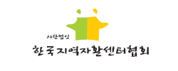 (사)한국지역자활센터협회 로고