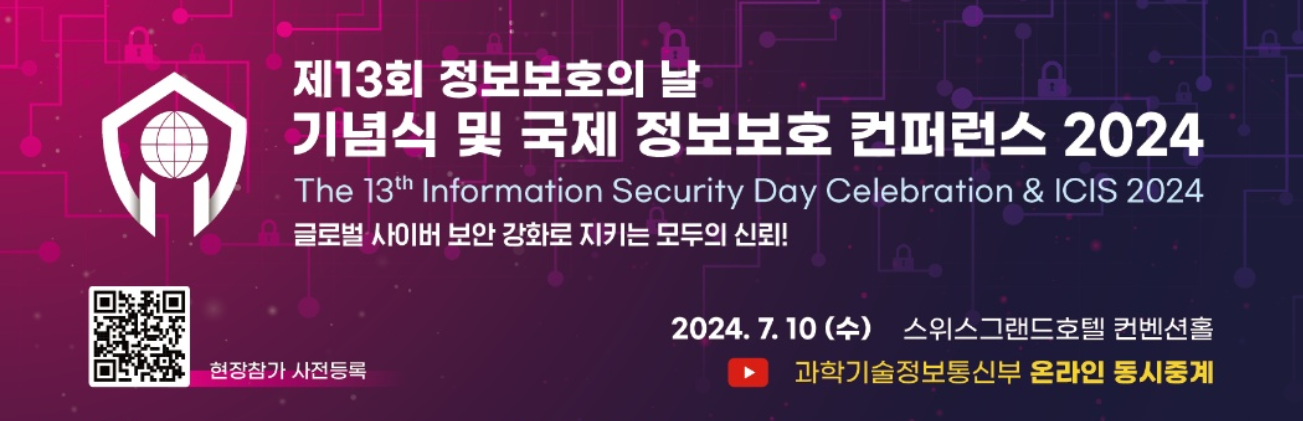 제13회 정보보호의 날 기념식 및 국제 정보보호 컨퍼런스