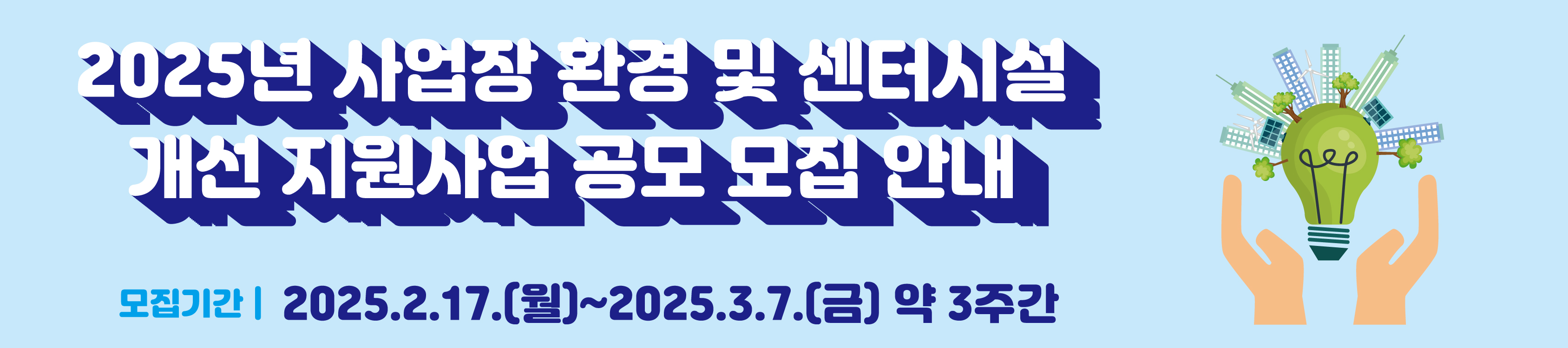 「2025년 사업장환경 및 센터시설개선 지원사업」 공모 안내