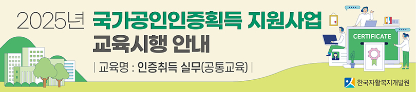 2025년 국가공인인증획득 지원사업 교육시행 안내