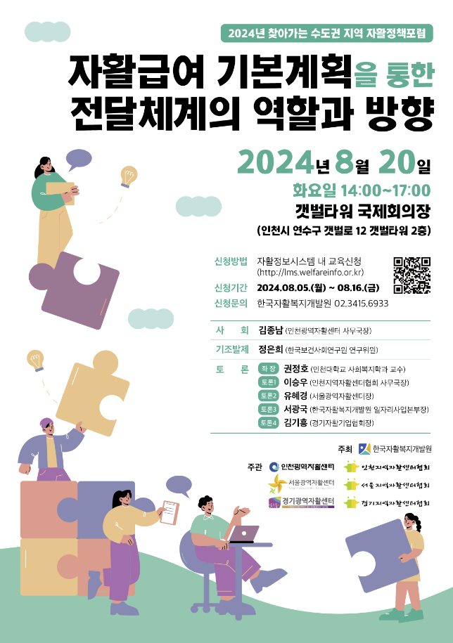 2024년 찾아가는 수도권지역 자활정책포럼 개최 및 신청 안내