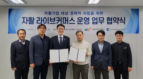 한국자활복지개발원, 시청자미디어재단과 자활생산품 판로 확대 및 촉진을 위한 업무협약 체결