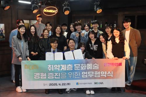 한국자활복지개발원, 사회적협동조합 MOOHA와 취약계층 문화예술 경험 증진을 위한 업무협약 체결