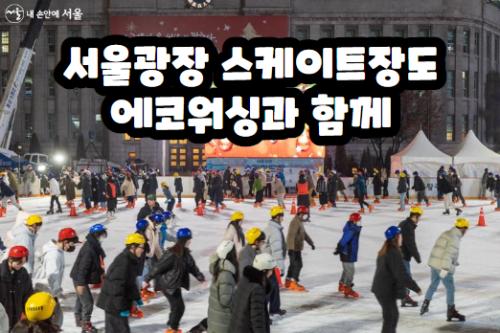 서울광장 스케이트장도 에코워싱과 함께