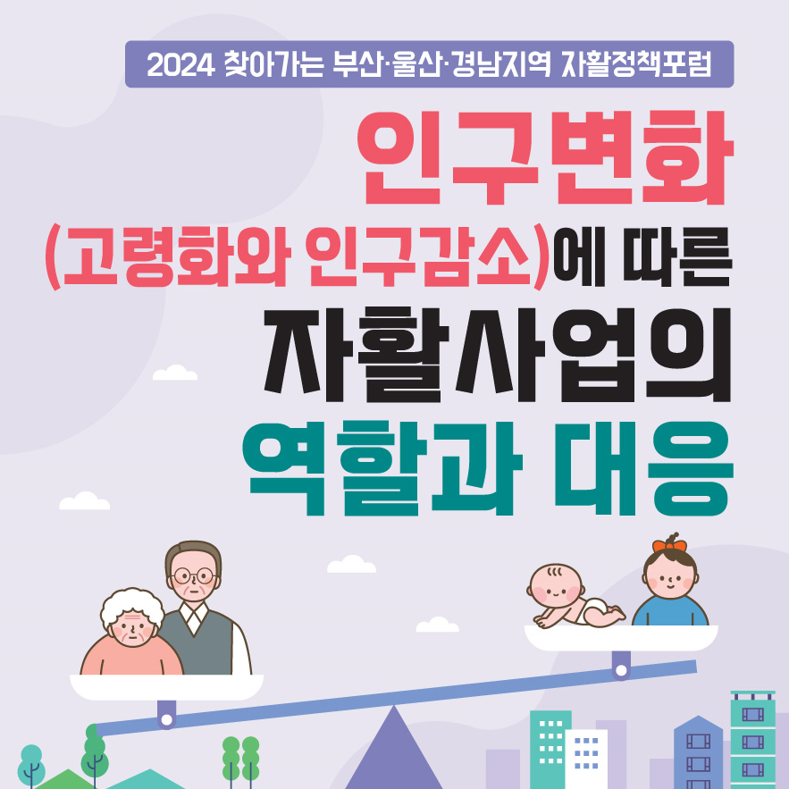 2024 찾아가는 부산·울산·경남지역 자활정책포럼