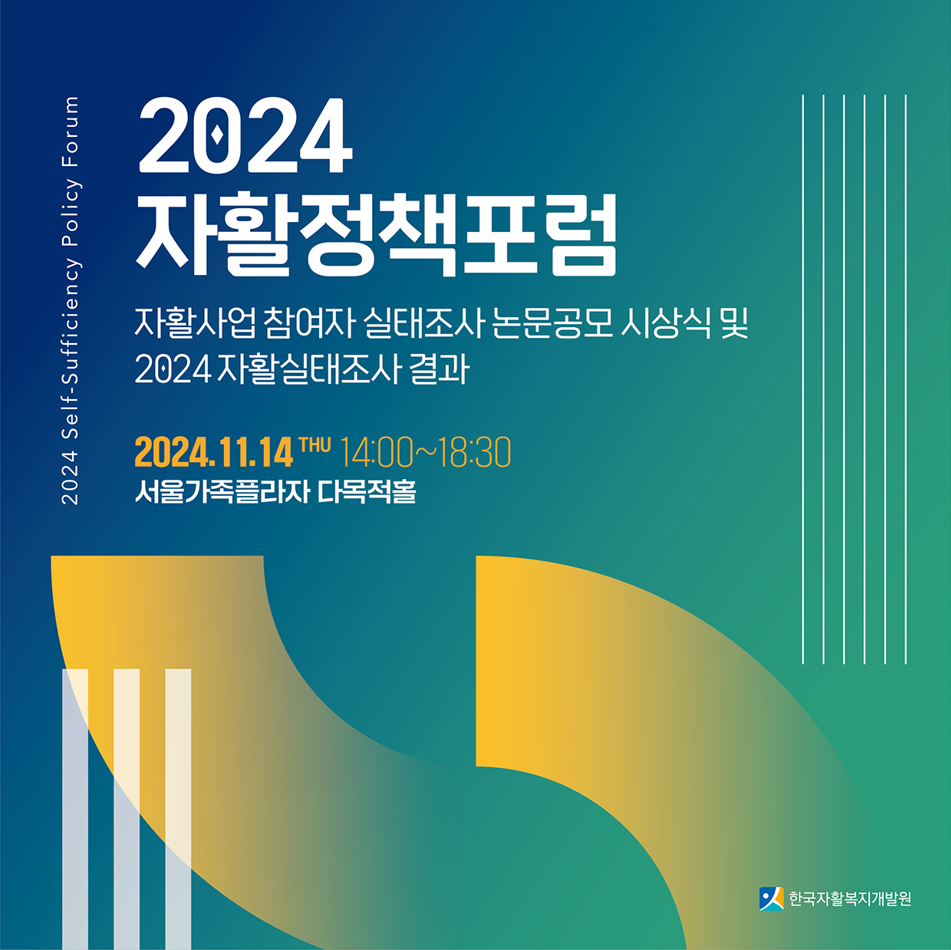 2024 자활정책포럼