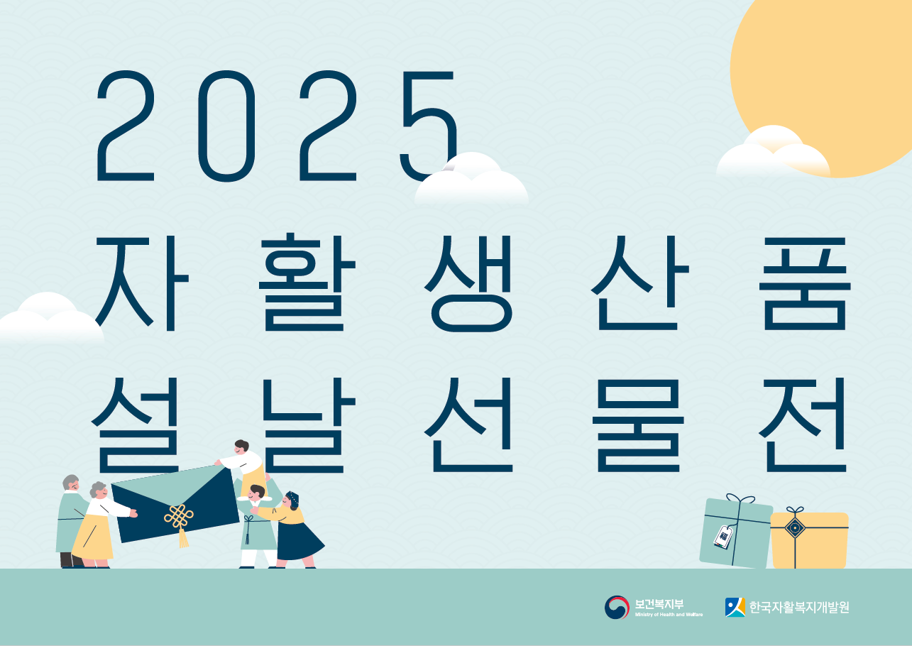 2025년 자활생산품 설날선물전