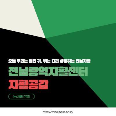 [전남광역자활센터] 자활공감 70호