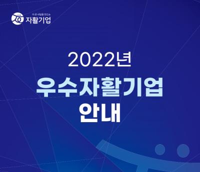 [웹자보] 2022년 우수자활기업 안내