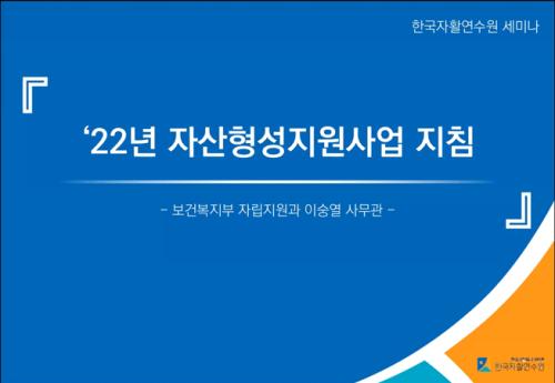 2022 자산형성지원사업 지침 교육 (공무원)